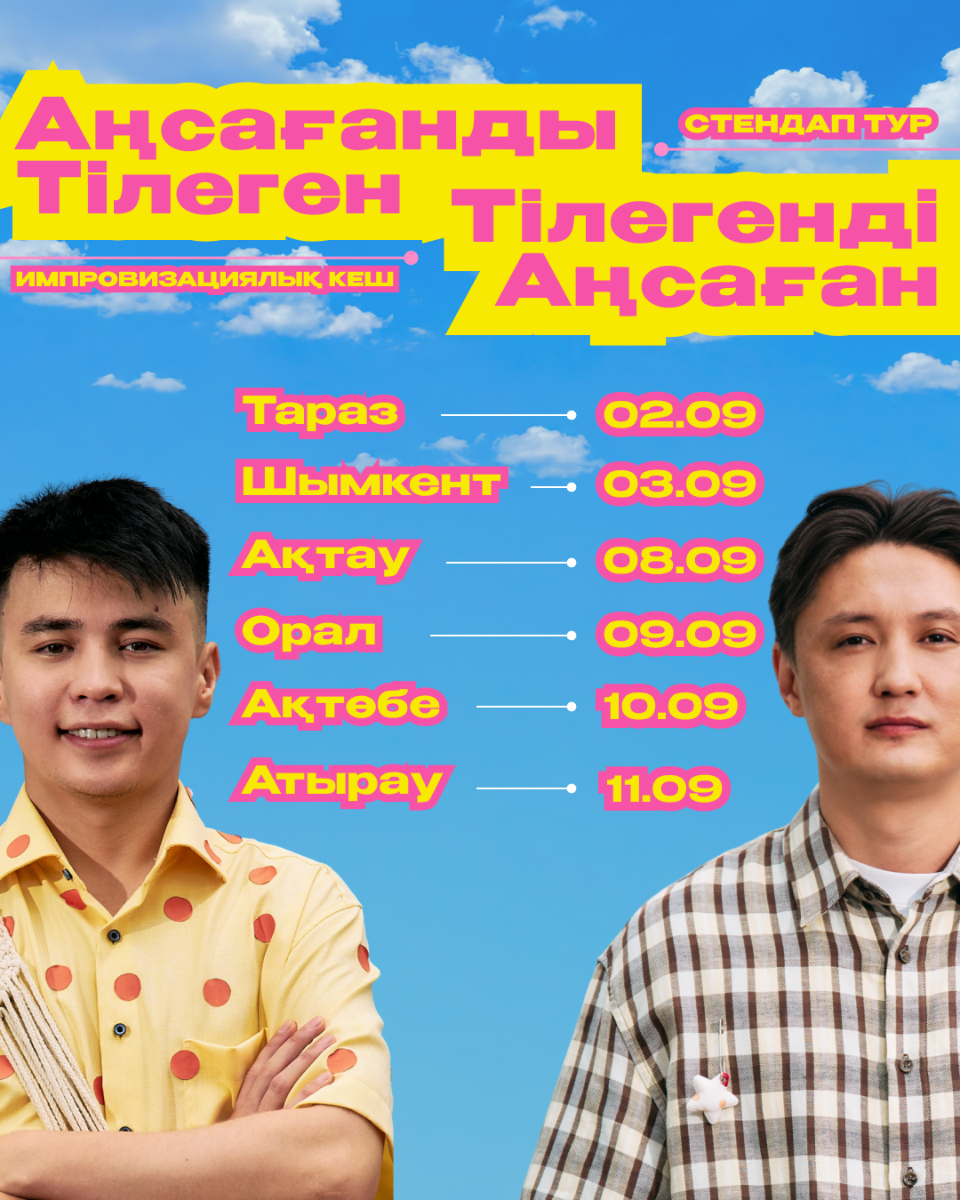 Тілеген Еркінбек пен Аңсаған Садирхановтың Қазақстан бойынша турының афишасы